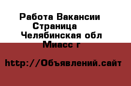 Работа Вакансии - Страница 12 . Челябинская обл.,Миасс г.